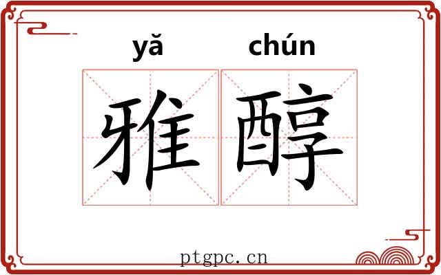 雅醇