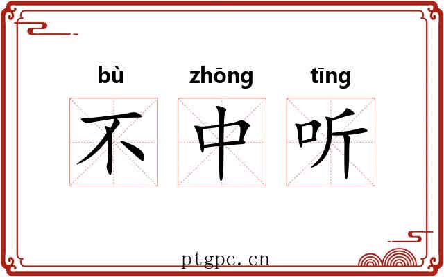 不中听