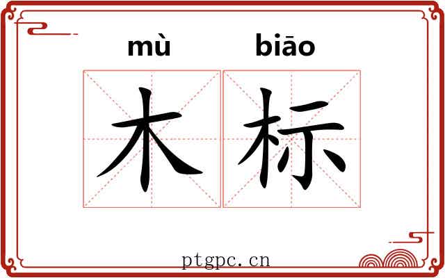 木标