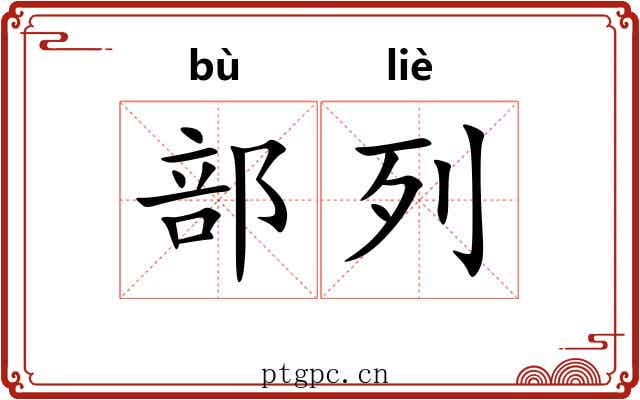 部列 部列