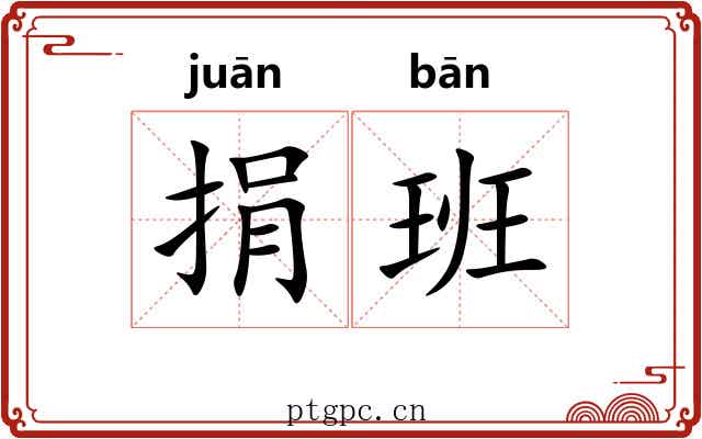 捐班