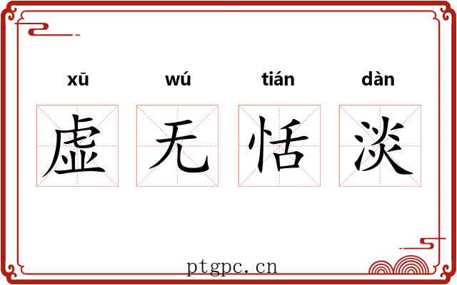 虚无恬淡 虚无恬淡