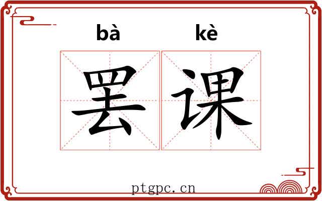 罢课