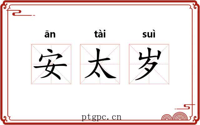 安太岁 安太岁