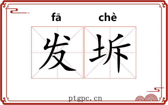 发坼