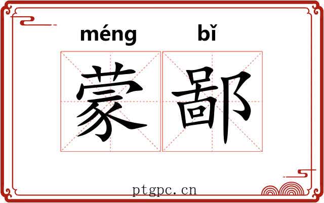 蒙鄙 蒙鄙