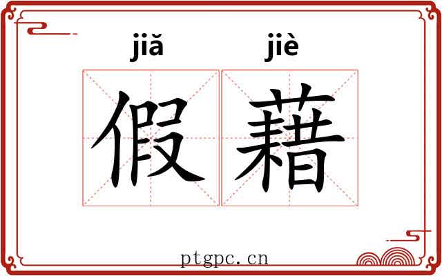 假藉 假藉