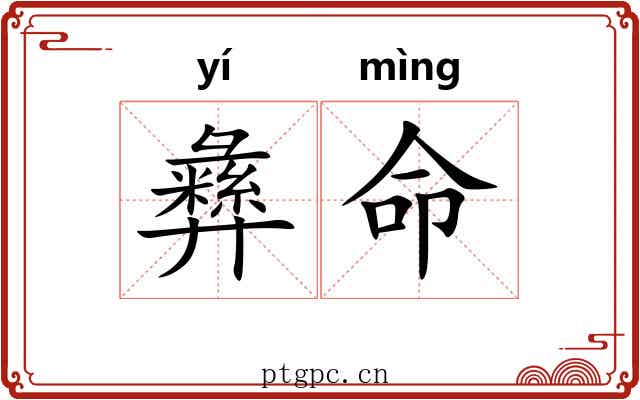彝命 彝命