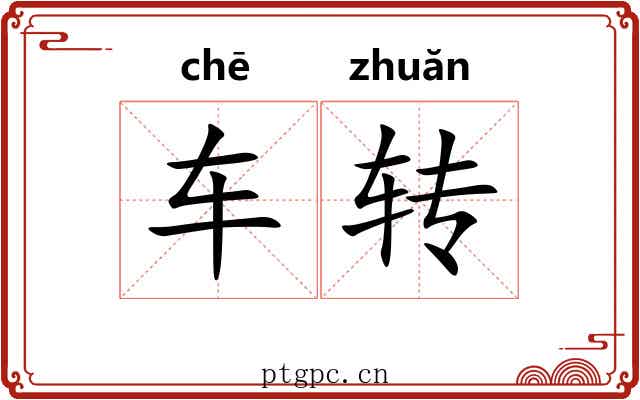 车转 车转