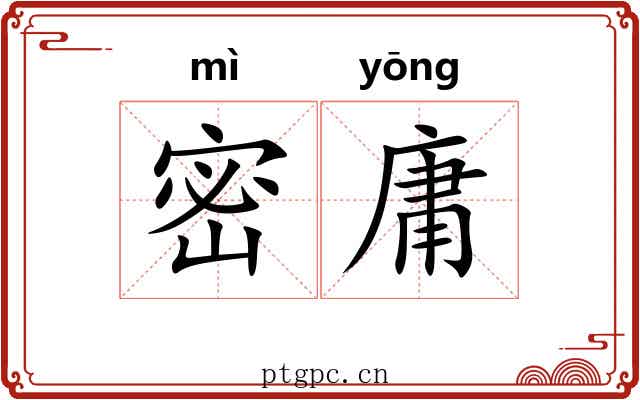 密庸