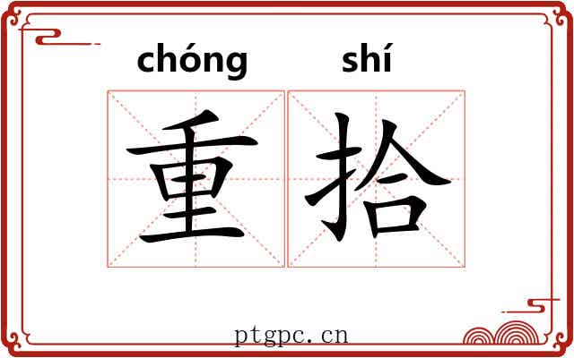 重拾
