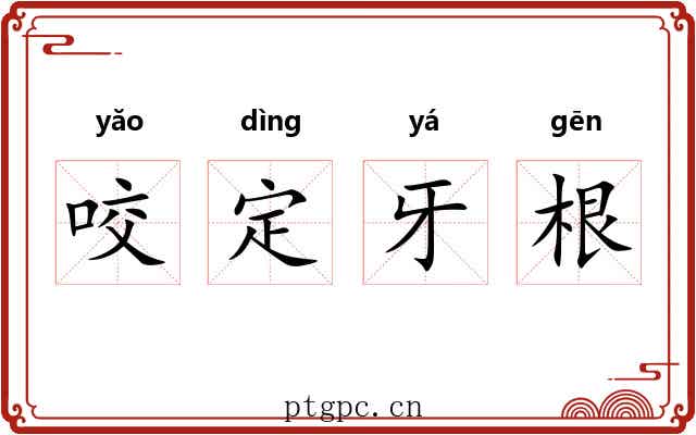 咬定牙根