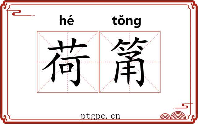 荷筩