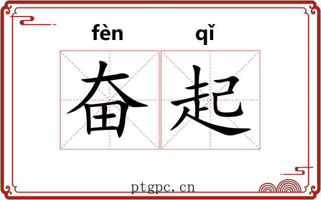 奋起