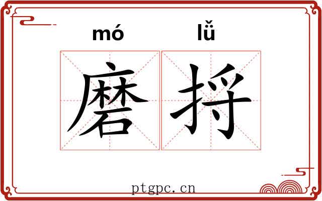 磨捋