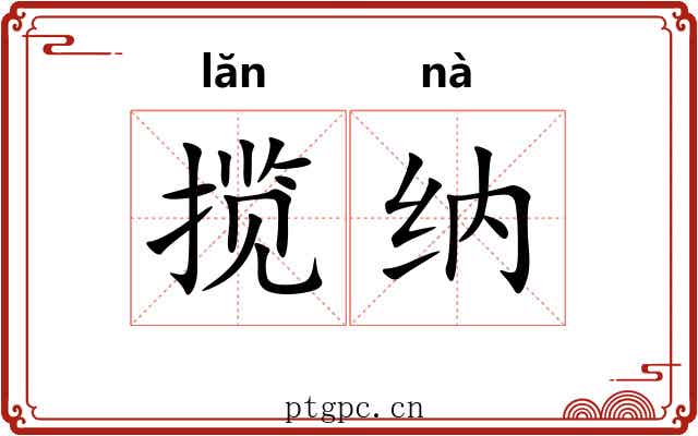揽纳
