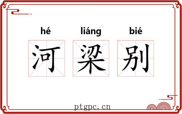 河梁别