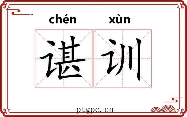 谌训