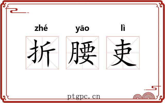 折腰吏 折腰吏