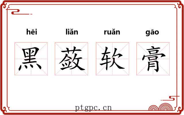 黑蔹软膏