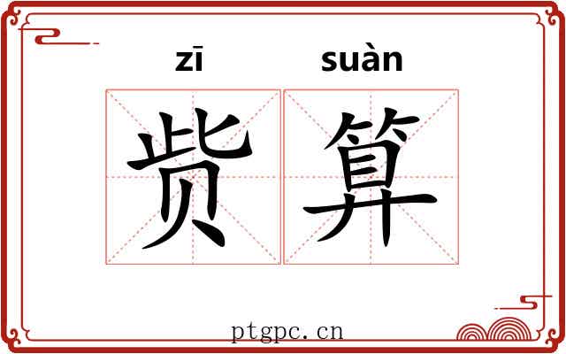 赀算