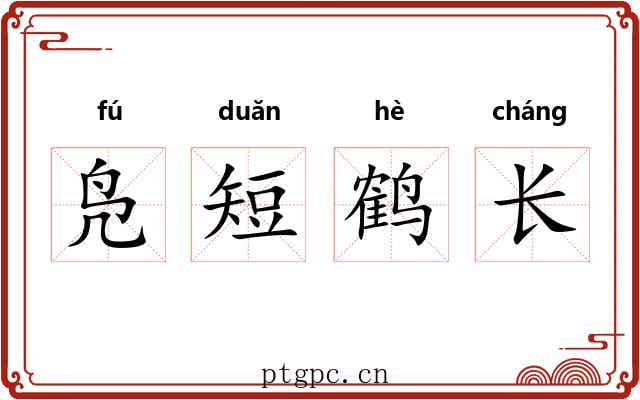 凫短鹤长