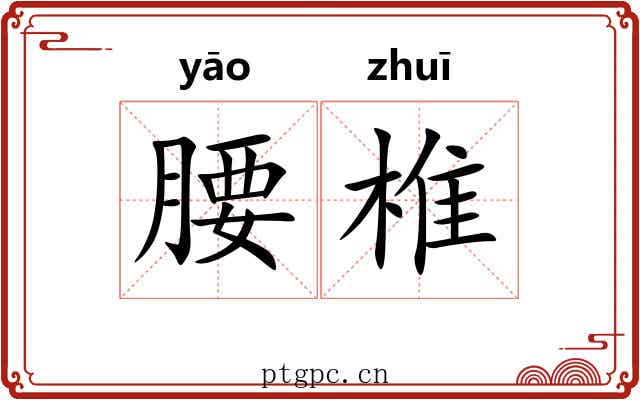 腰椎