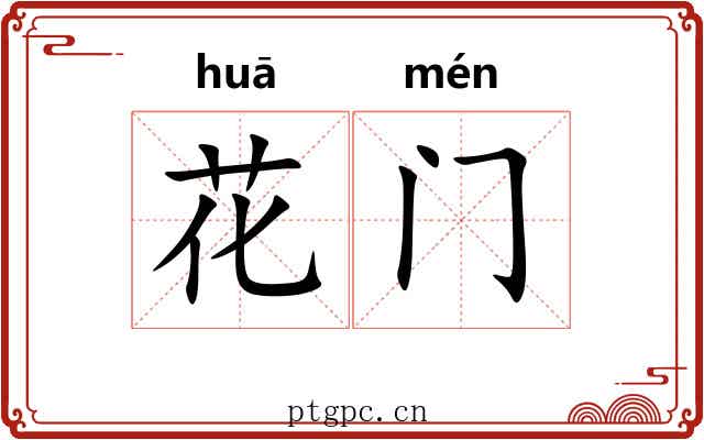 花门 花门