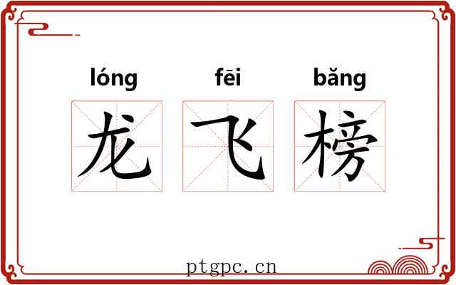龙飞榜