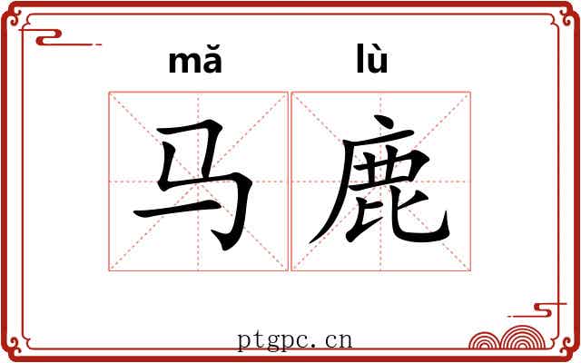 马鹿