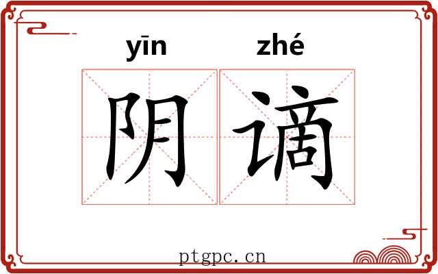 阴谪