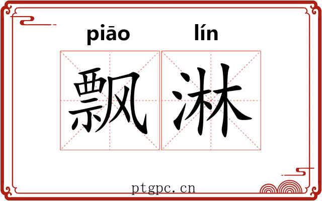 飘淋