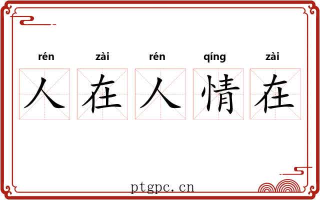 人在人情在 人在人情在