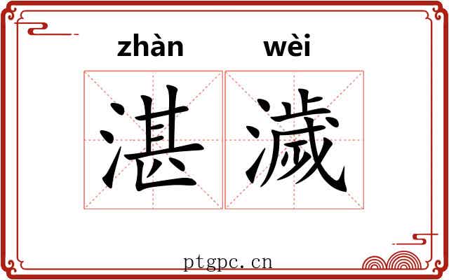 湛濊