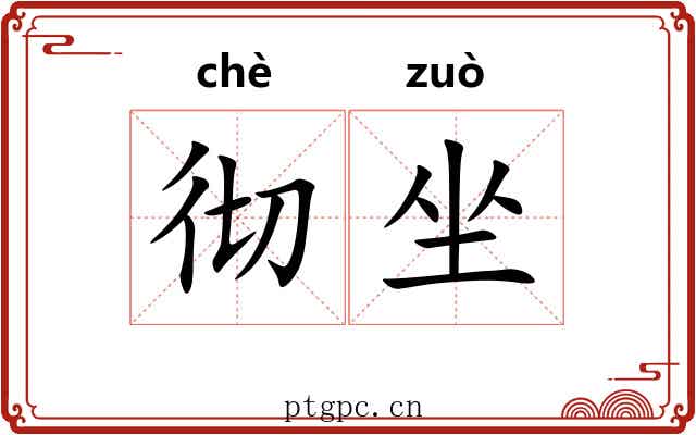 彻坐