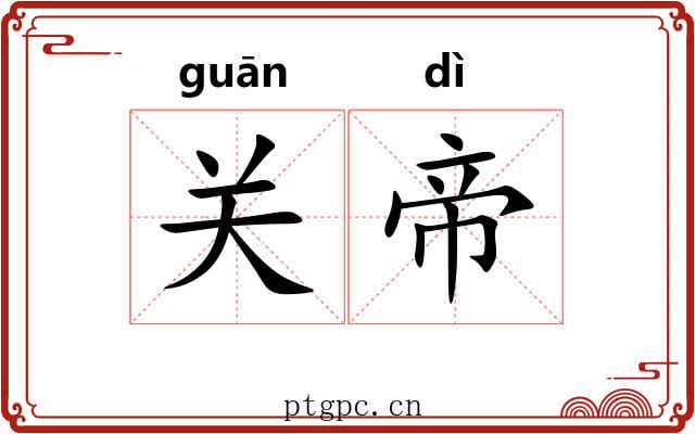 关帝