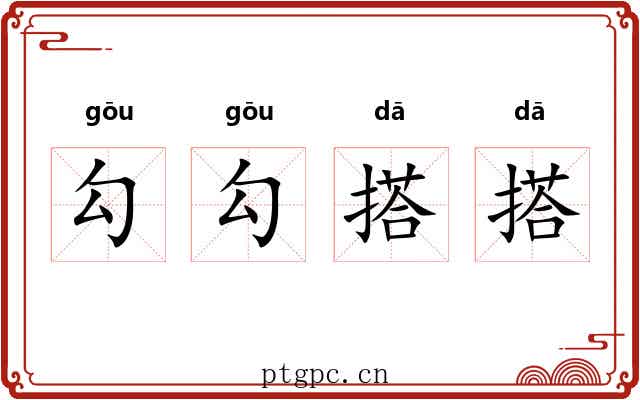 勾勾搭搭 勾勾搭搭