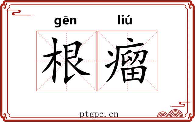 根瘤