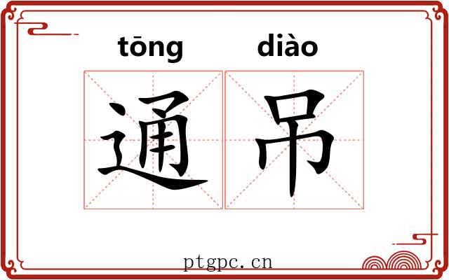 通吊