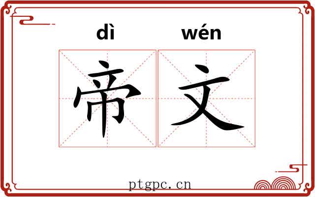 帝文