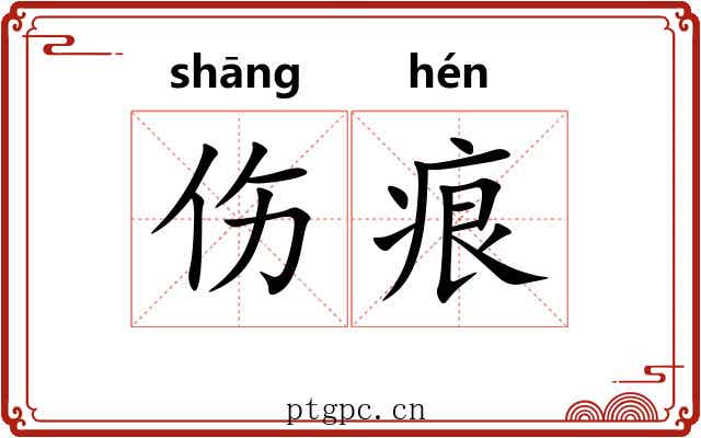 伤痕 伤痕
