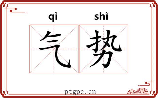 气势