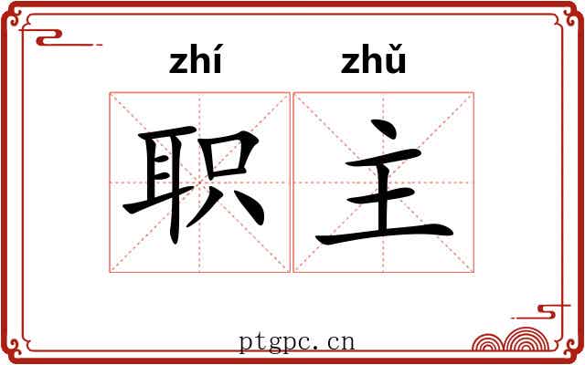职主 职主