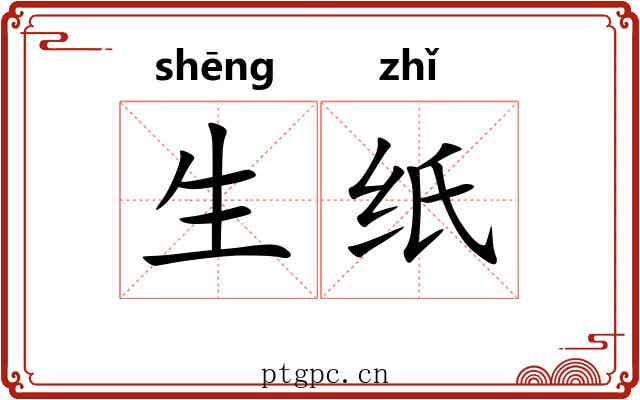 生纸