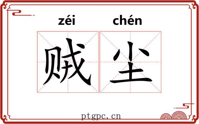 贼尘