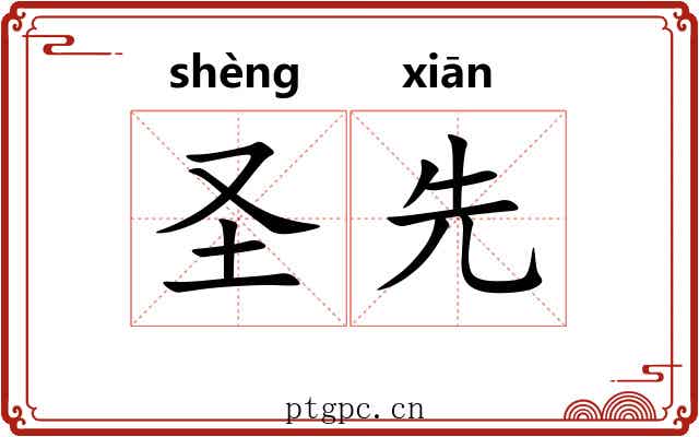 圣先 圣先