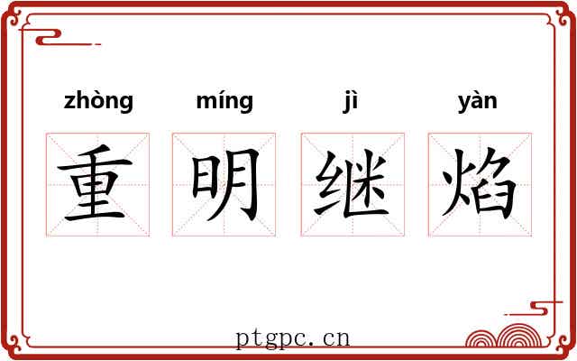 重明继焰