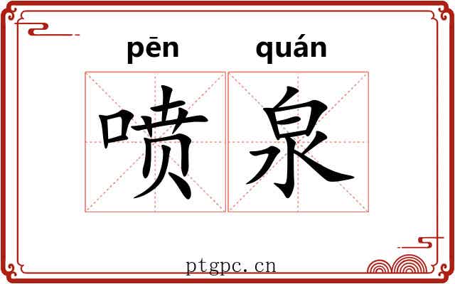 喷泉