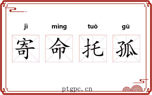 寄命托孤