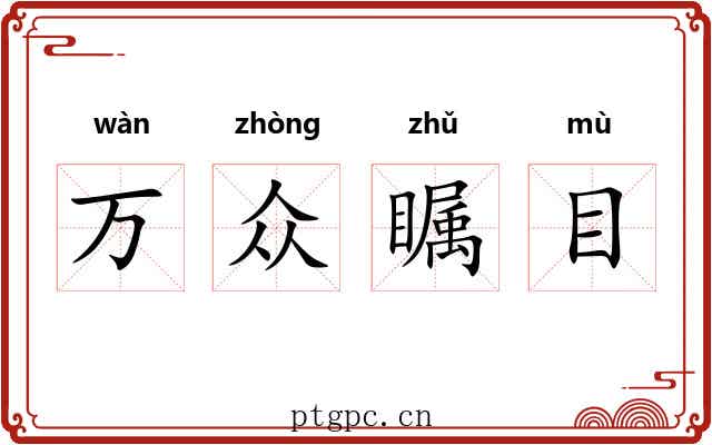 万众瞩目 万众瞩目